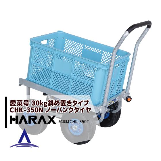 ハラックス｜HARAX ＜2台set品＞アルミ運搬車 愛菜号 CHK-350N