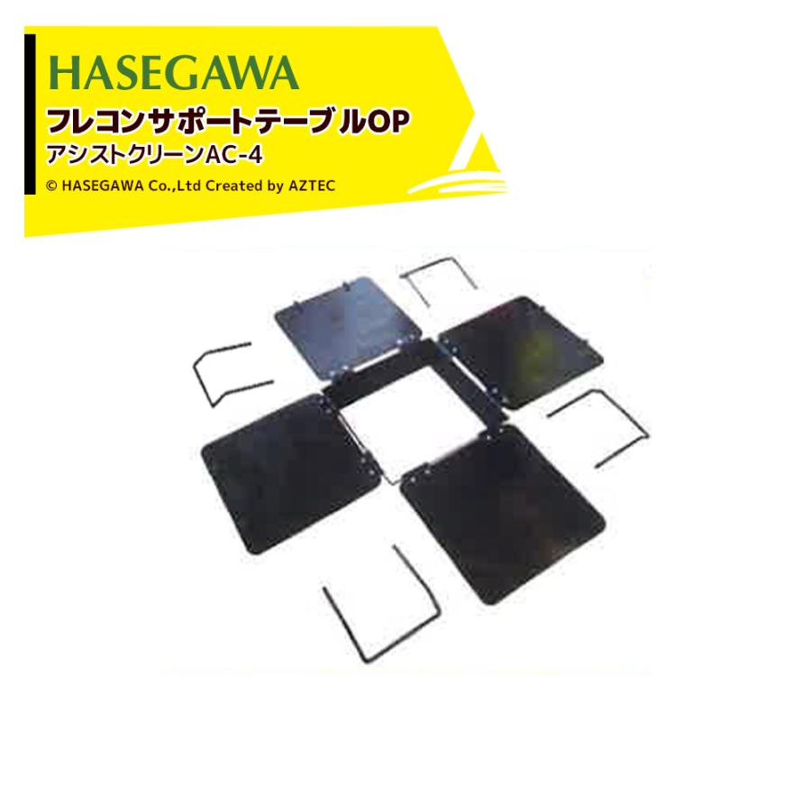 ハセガワ アシストスクリーン フレコンサポートテーブル関連商品 AC-4