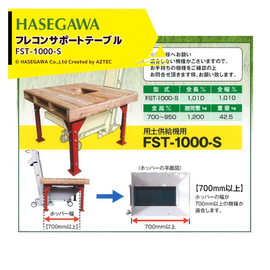 ハセガワ 用土供給機用 ホッパー幅700mm以上適合 全高750〜950mm 耐 