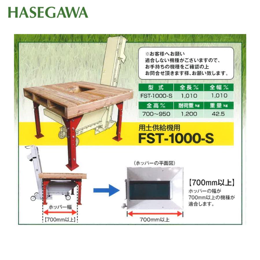 ハセガワ 用土供給機用 ホッパー幅700mm以上適合 全高750〜950mm 耐