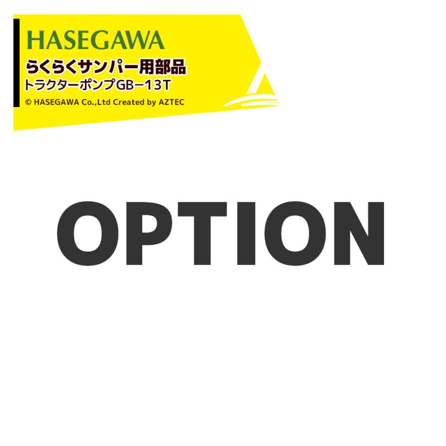 ハセガワ <純正部品>らくらくサンパー用 トラクターポンプ GB-13T