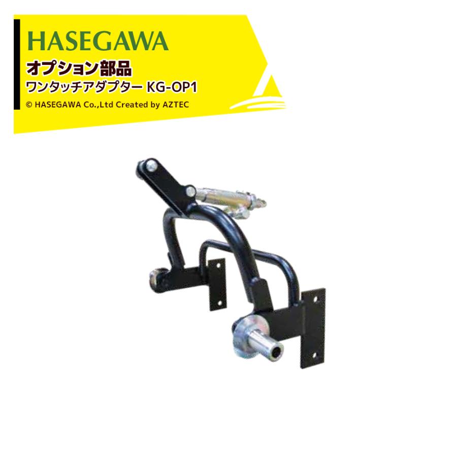 ハセガワ らくらくサンパー KGシリーズ専用オプション部品 ワンタッチ