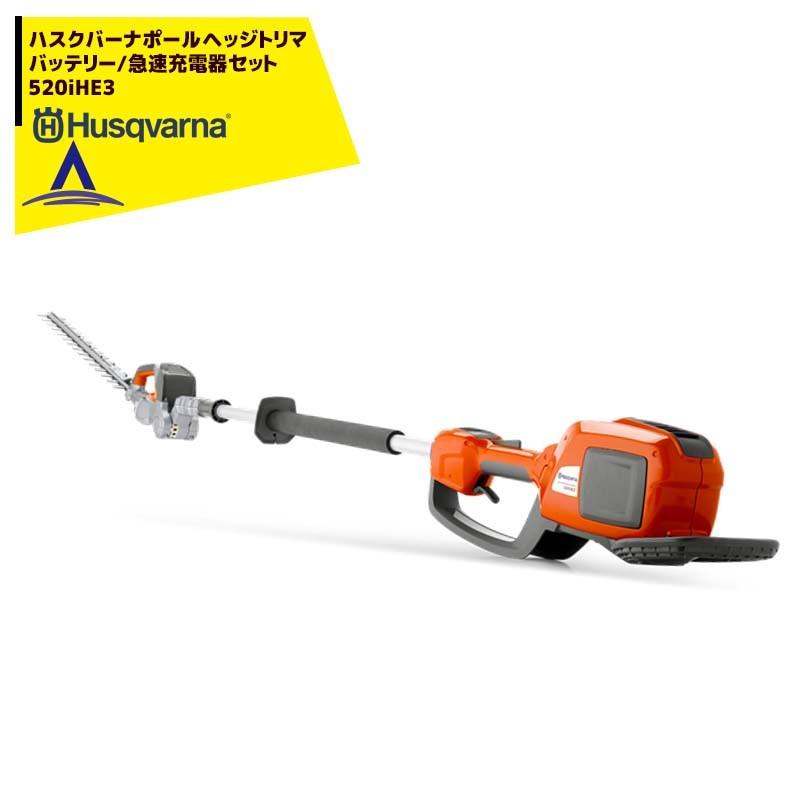 Husqvarna｜ハスクバーナ ポールヘッジトリマ  充電器/急速充電器セット品　520iHE3｜aztec