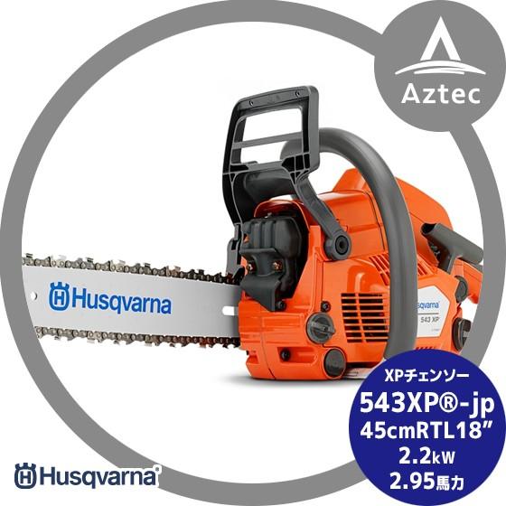 ハスクバーナ（Husqvarna） ハスクバーナXPチェンソー 543XP-jp