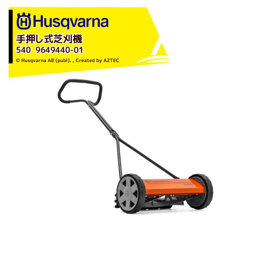 Husqvarna ハスクバーナ 手押し式芝刈機 540ノヴォレット 刈高さ12