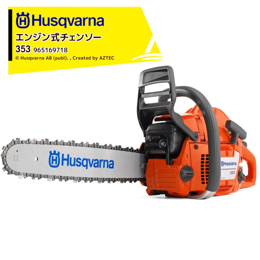 ハスクバーナ Husqvarna｜ハスクバーナ エンジン式チェンソー 353 45cm 