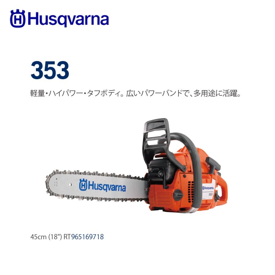 Husqvarna｜ハスクバーナ エンジン式チェンソー 353 45cm(18 