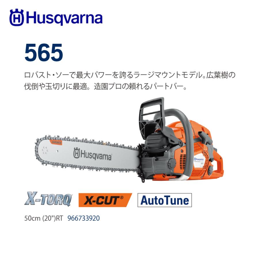 ハスクバーナ（Husqvarna） エンジン式チェンソー 565 50cm (20