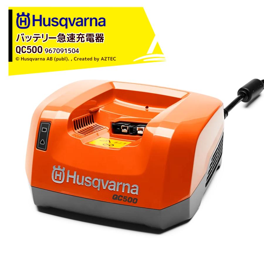Husqvarna ハスクバーナ <純正部品>急速充電器 QC500 967091504