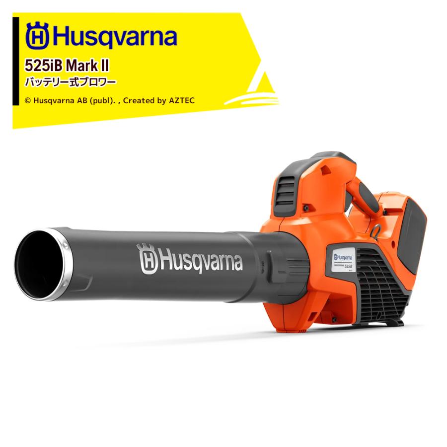 ハスクバーナ（Husqvarna） ハンディブロワー 525iB MarkII 充電式