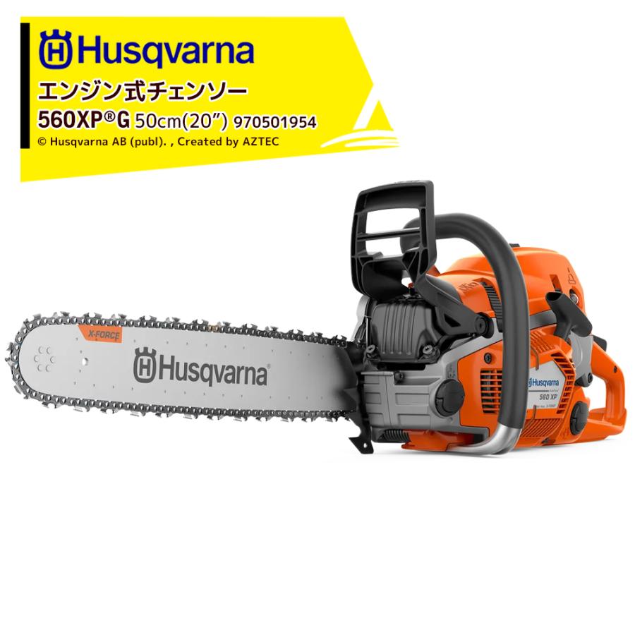 Husqvarna｜ハスクバーナ エンジン式チェンソー 560XPG 50cm(20 