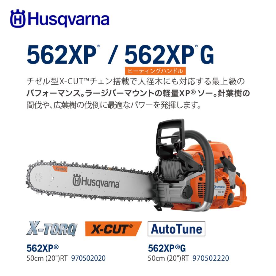 ハスクバーナ（Husqvarna） エンジン式チェンソー 562XPG 50cm (20