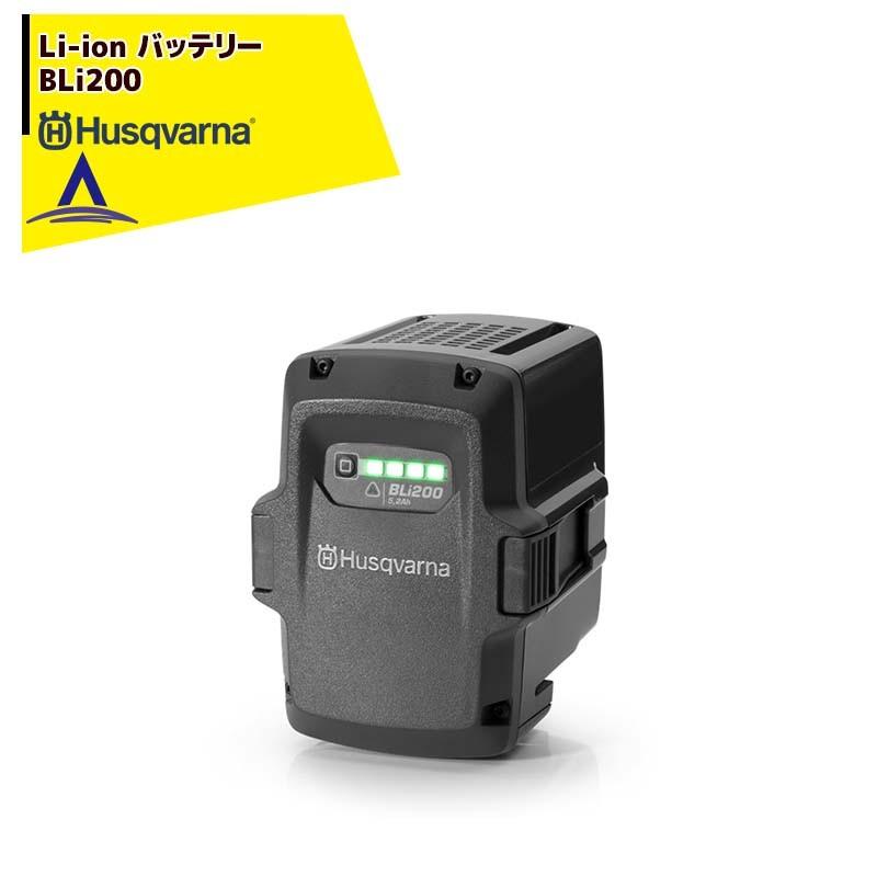 Husqvarna｜ハスクバーナ　共通バッテリー　単品　バッテリー　Li-Ion　リチウムイオン　BLi200