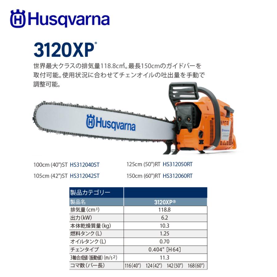 ハスクバーナ（Husqvarna） エンジン式チェンソー 3120XP 105cm (42