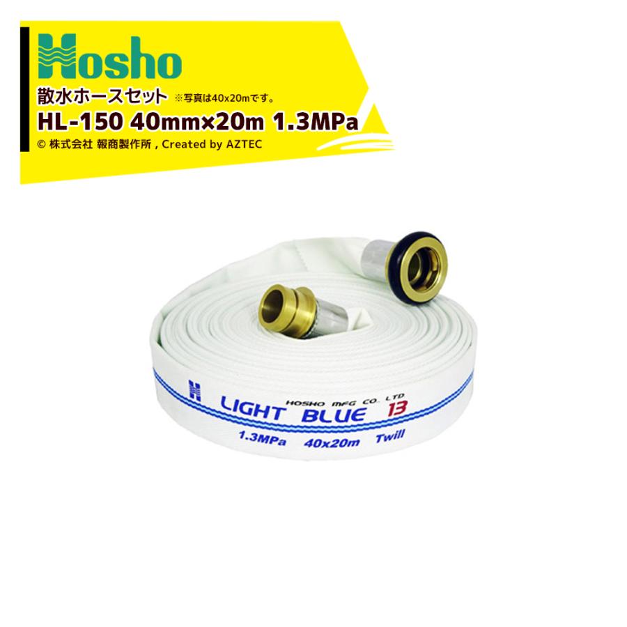 報商製作所 散水ホース 未検定消防ホース ライトブルーホース HL-150