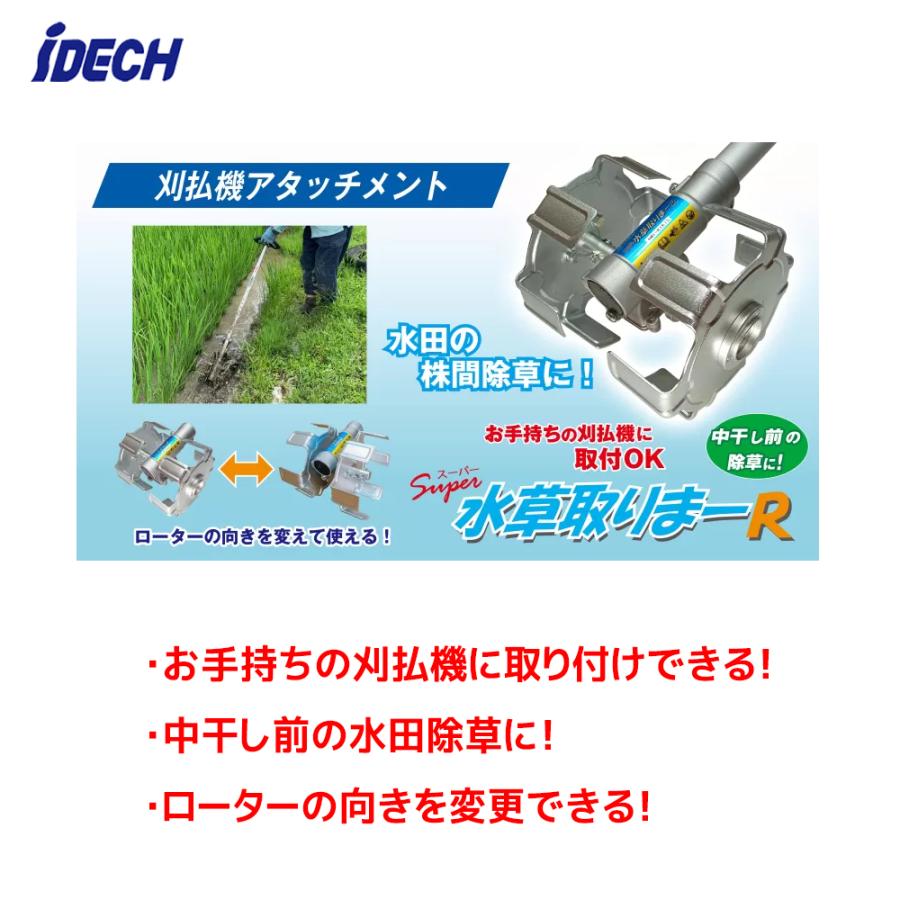 IDEC（アイデック） iDECH 刈払機用アタッチメント スーパー水草取りま