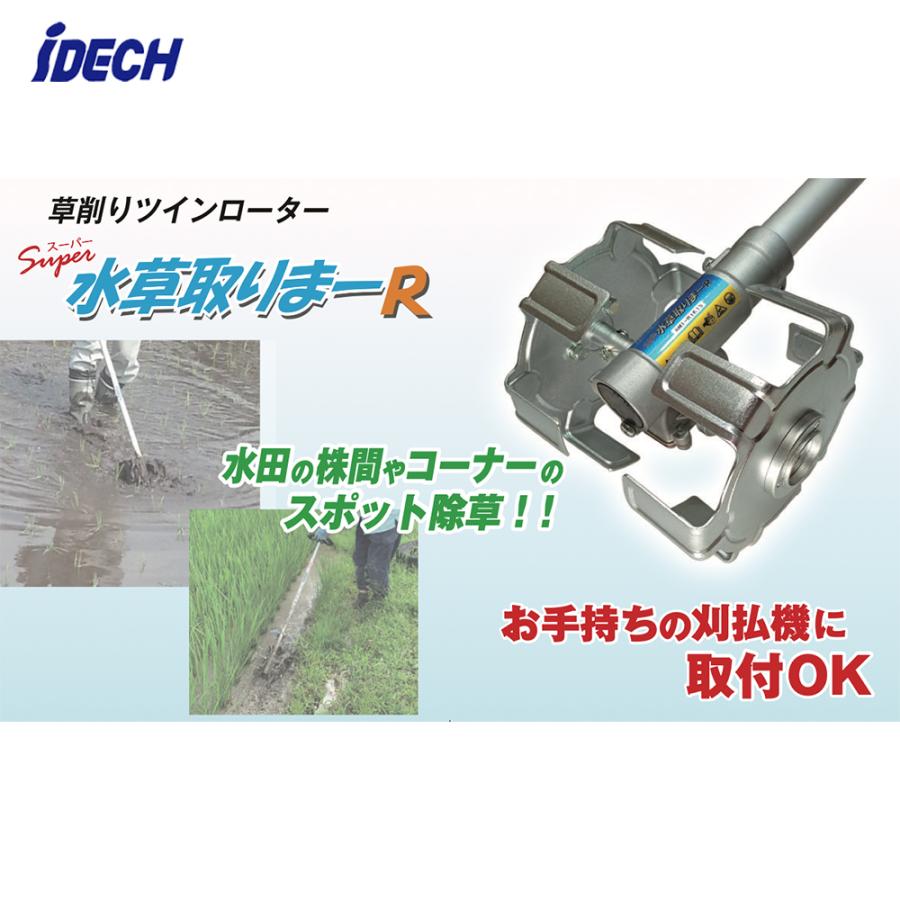 IDEC（アイデック） iDECH 刈払機用アタッチメント スーパー水草取りま