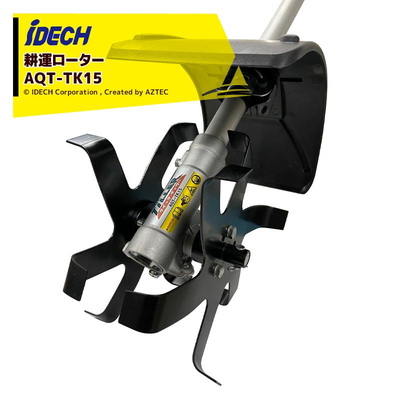 アイデック iDECH 耕耘ローター クイックティラー AQT-TK15 楽天市場】アイデック iDECH 耕耘ローター クイックティラー AQT