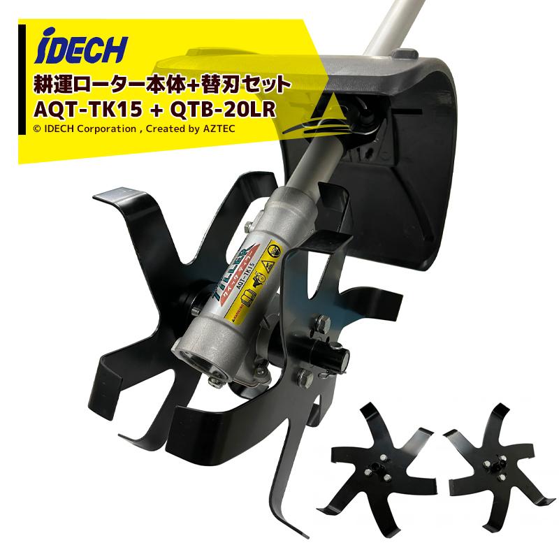 【新品未使用】草刈機・刈払機用替刃・アタッチメント5点セット IDEC（アイデック） <替刃セット品>iDECH 耕耘ローター クイック