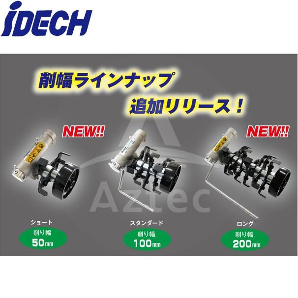 アイデック｜除草とカルチ効果 ロータリーウィーダー スタンダード株間除草カバー付き ARW-TK10SK 4連 削り幅 100mm エンジン刈払機用アタッチメント | IDEC | 01