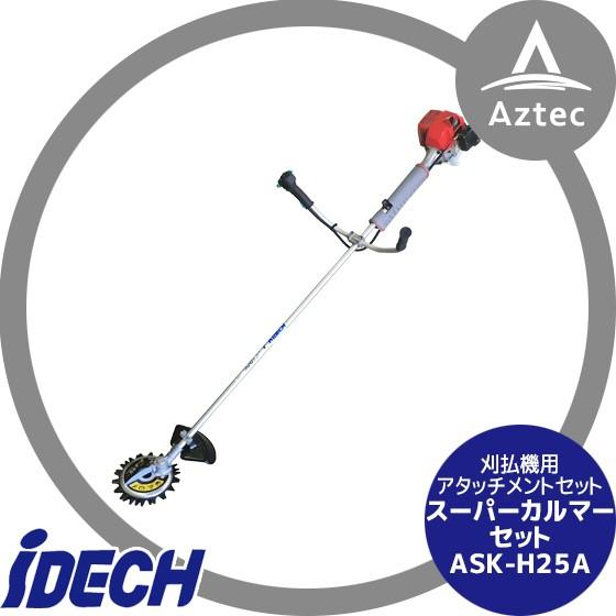 IDEC（アイデック） スーパーカルマーセット ASK-H25A (エンジン刈払機