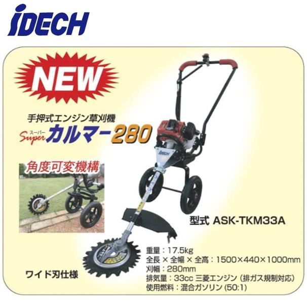 IDEC（アイデック） 草刈り機 スパーカルマー280 手押式エンジン草刈機