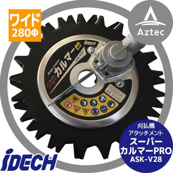 IDEC アイデック 草刈り機 スーパーカルマーPRO ASK-V28
