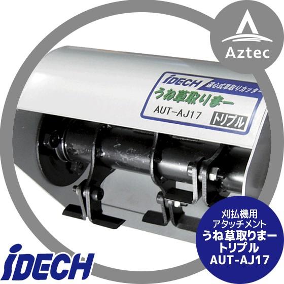 IDEC（アイデック） 草刈り機 刈払機用アタッチメント うね