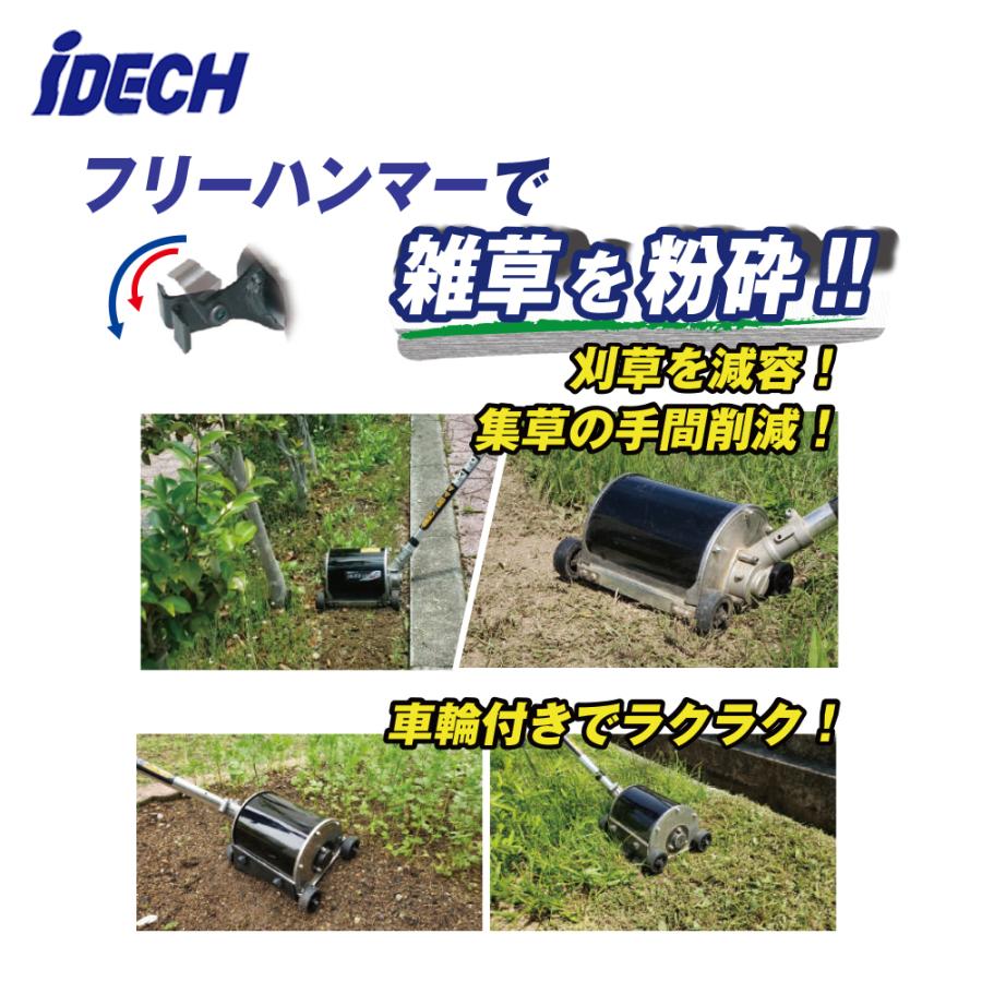 IDEC（アイデック） <2台セット品>刈払機アタッチメント 雑草粉砕