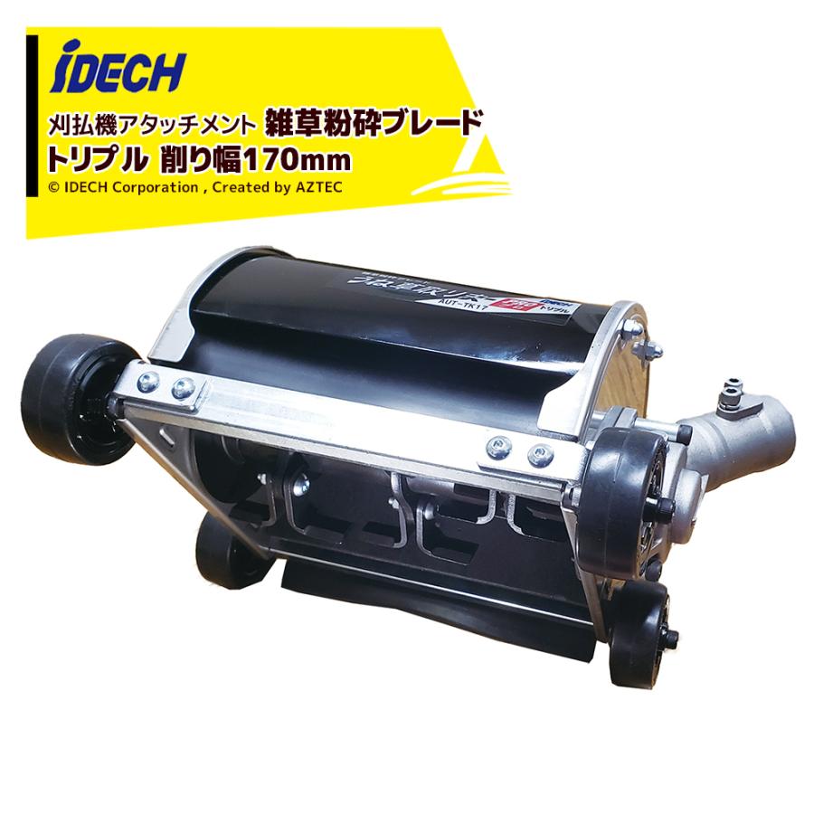 アイデック｜＜替刃＋１個セット品＞刈払機アタッチメント 雑草粉砕ブレード アタッチメント うね草取りまーPRO トリプル 削り幅：170mm  AUT-TK17 :idc-auttk17set:AZTEC ヤフーショップ - 通販 - Yahoo!ショッピング