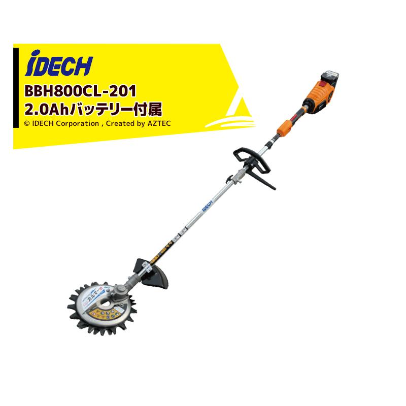 アイデック スーパーカルマー電動式草刈機 BBH800CL-201 バッテリー付 IDEC（アイデック） <スペアバッテリー＋1個セット品>58V/2.0Ah