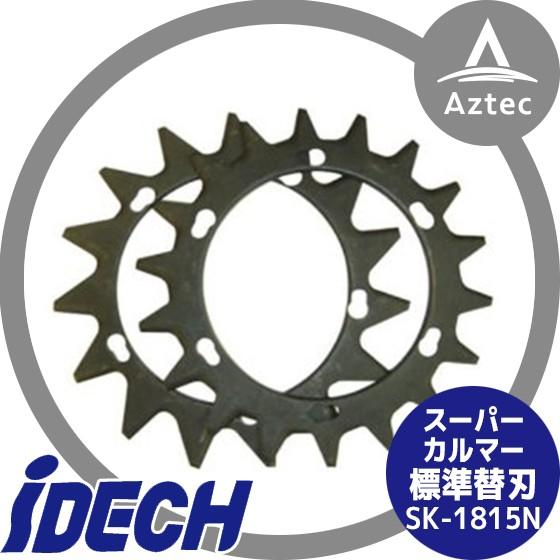 IDEC（アイデック） スーパーカルマーPRO専用標準替刃 SK-1815N 刈払機