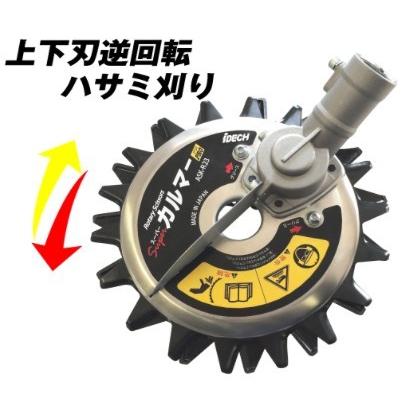 IDEC（アイデック） スーパーカルマーPRO専用標準替刃 SK-1815N 刈払機