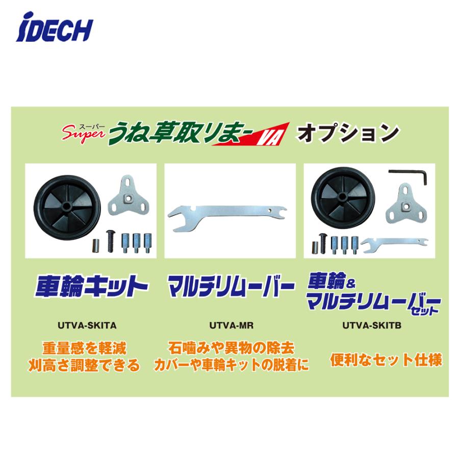 IDEC（アイデック） スーパーうね草取りまーVA用オプション 車輪