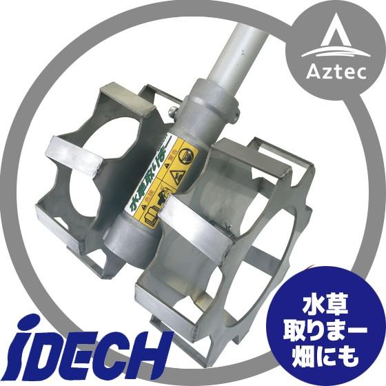 IDEC（アイデック） 水草取りまー AMT-AJ1505T 刈払い機アタッチメント