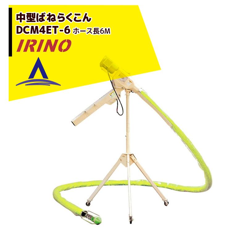 イリノ 岡山農栄社 中型ばねらくこん DCM4FT-6 ホース6M 籾摺機4〜5吋