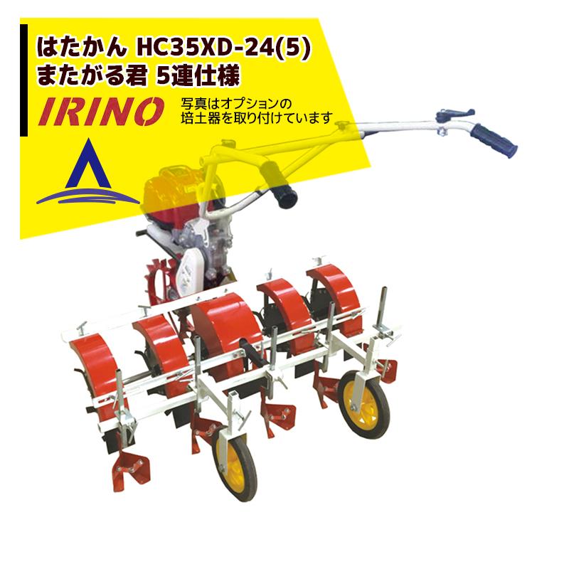 ホンダ イリノ|岡山農栄社 はたかん HC35XF-24 5連仕様 中耕 ホンダ イリノ|岡山農栄社 はたかん HC35XF-24 5連仕様 中耕