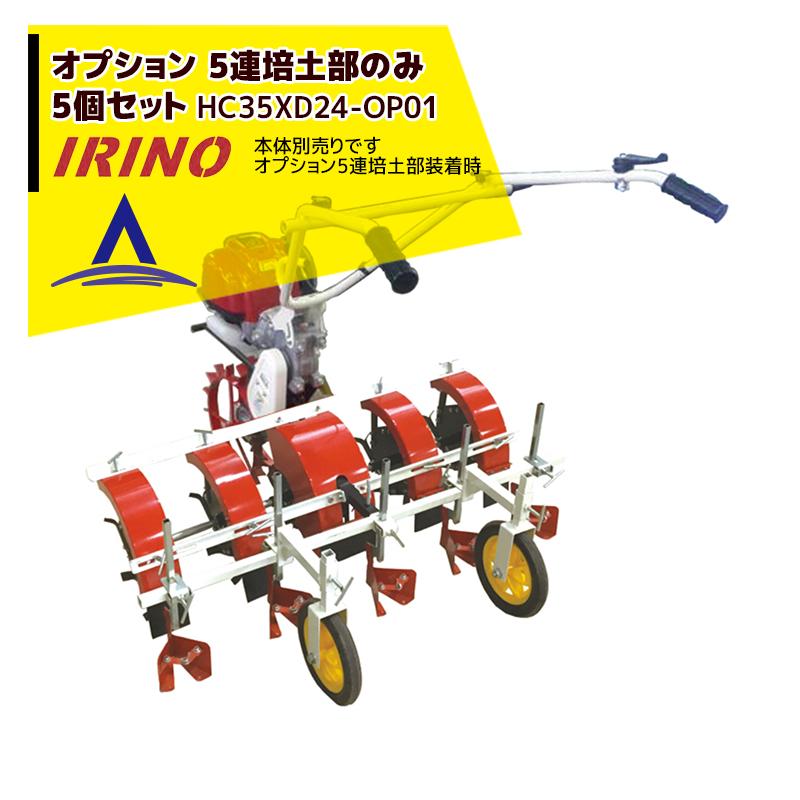 イリノ 岡山農栄社 <純正部品>はかたんオプション HC35XD24-OP 5