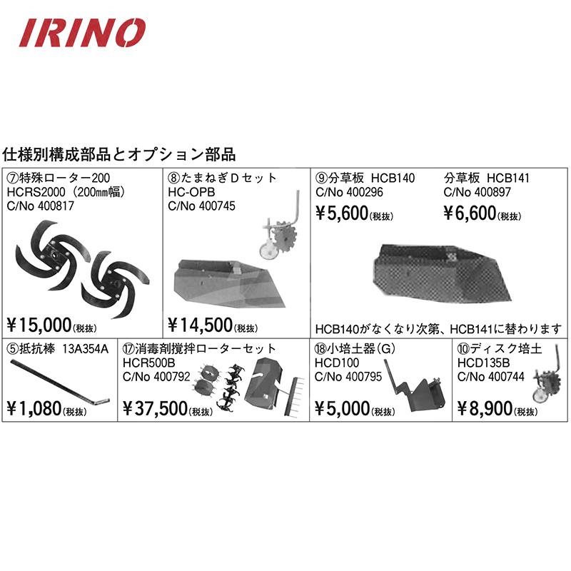 イリノ 岡山農栄社 <オプション部品>はたかん用 小培土器 (B) HCD400C