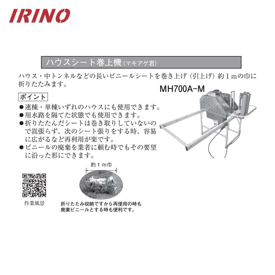 三菱（MITSUBISHI） イリノ 岡山農栄社 エンジン式 ハウスシート巻上機