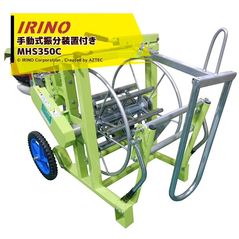 イリノ 岡山農栄社 エンジン式 マルチ巻取機 定置型 MHS350E 手動式振