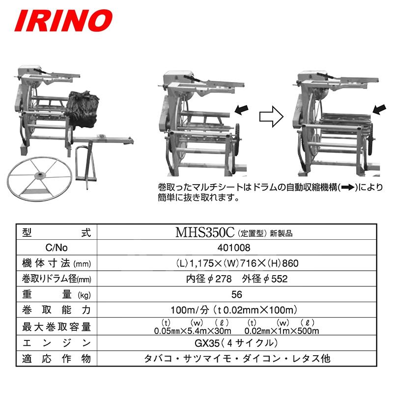 イリノ 岡山農栄社 エンジン式 マルチ巻取機 定置型 MHS350E 手動式振