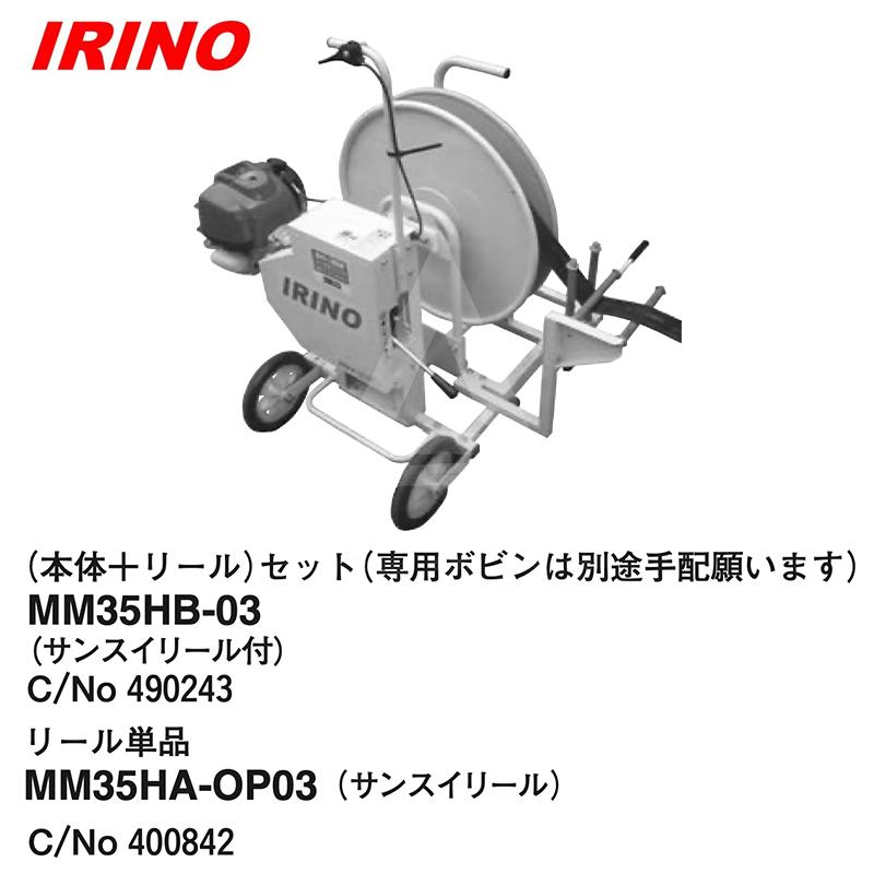 イリノ 岡山農栄社 灌水ホース巻取機リール単体 サンスイリール MM35HC