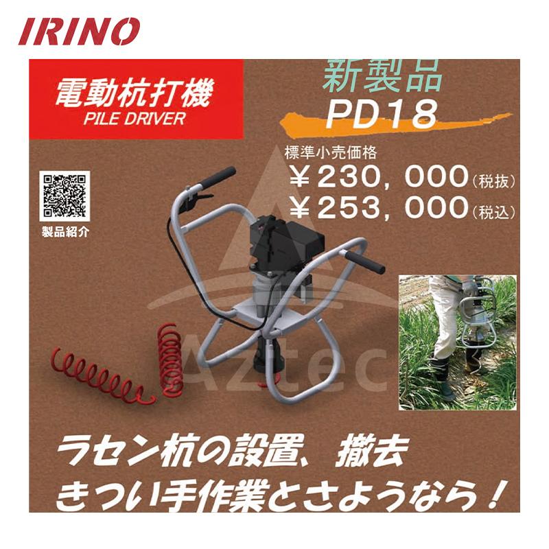 イリノ 岡山農栄社 電動杭打機 PD18 ラセン杭の設置撤去に 能力