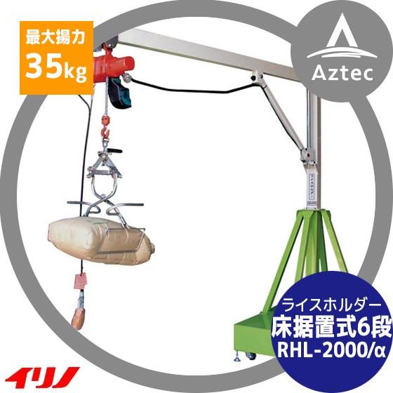 イリノ 岡山農栄社 ライスホルダー 床据置式6段積用 RHL-2000C/α