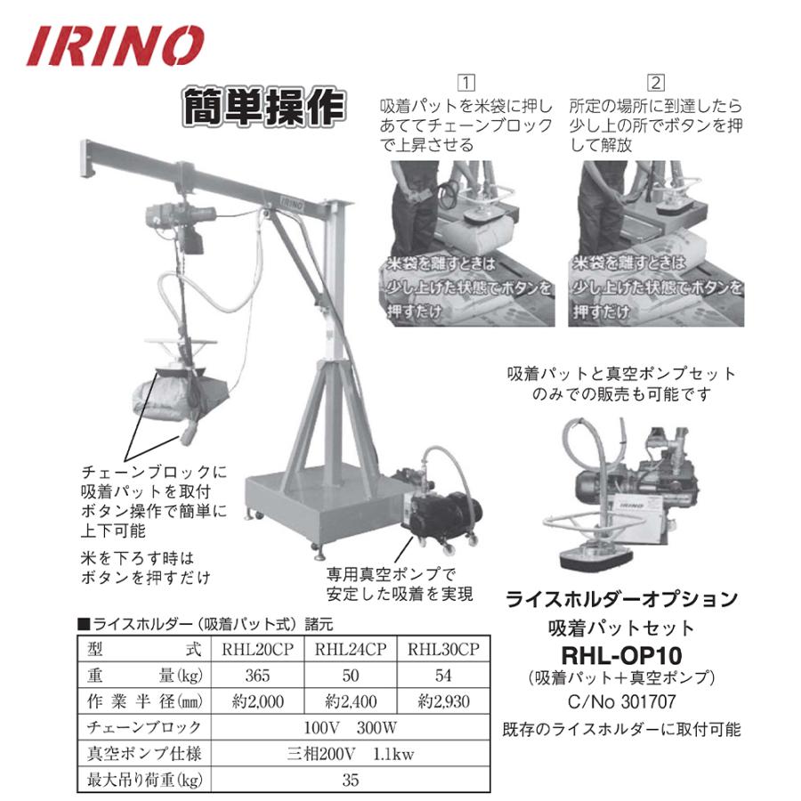 イリノ 岡山農栄社 ライスホルダー 吸着パット式 定置型 RHL20CP