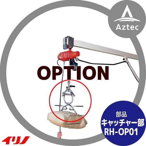 玄米キャッチャー　ライスホルダー（単品） イリノ 岡山農栄社 ライスホルダー [単品] キャッチャー部 RH-OP01B