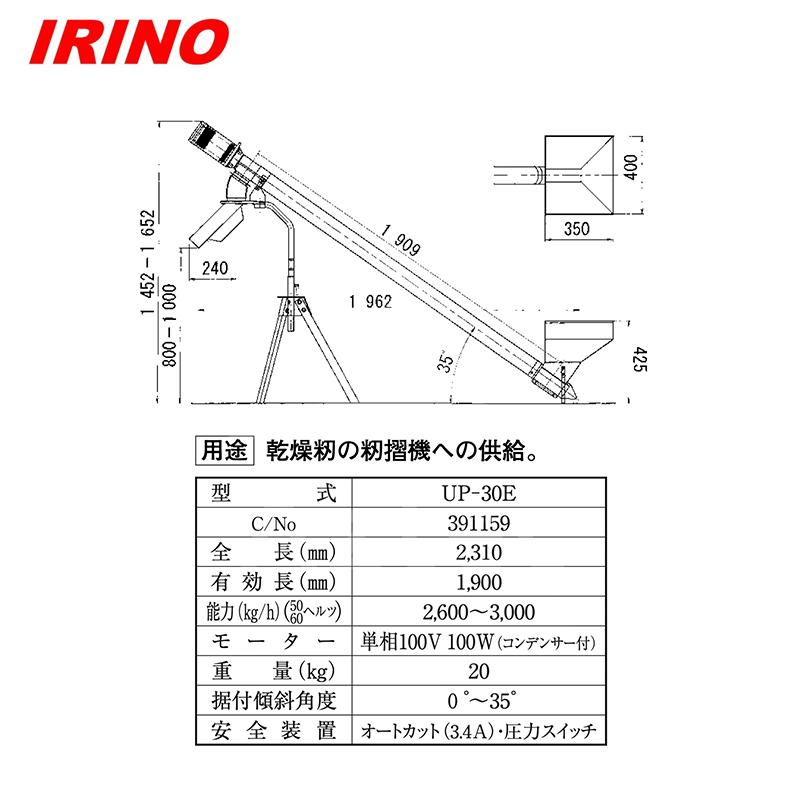 イリノ｜岡山農栄社 籾供給機 らくあげ UP-30G 単相100V/100Wコンデンサー付 2,600〜3,000kg/h｜aztec｜02