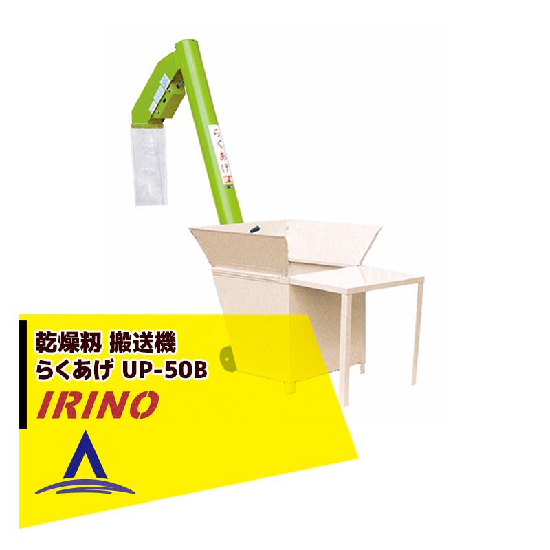 イリノ 岡山農栄社 籾供給機 らくあげ UP-50E 単相100V/200W
