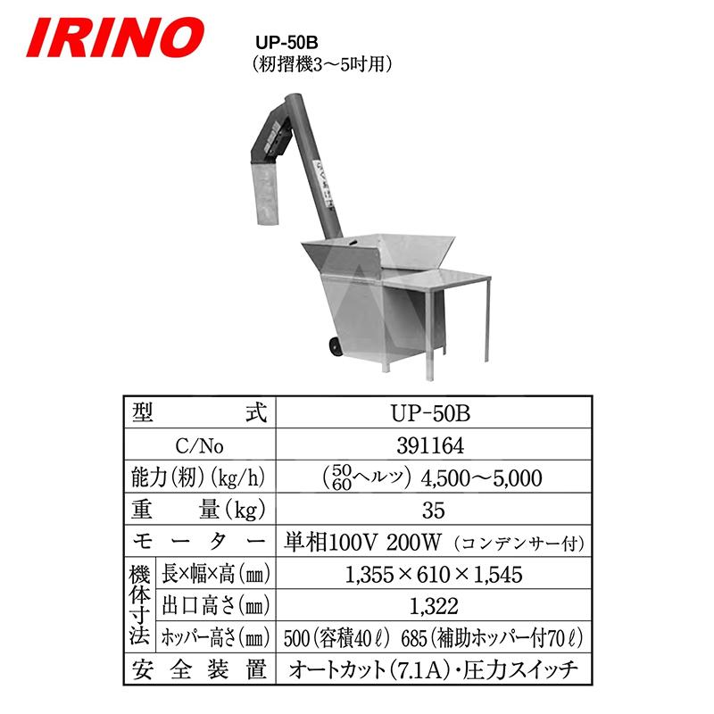 イリノ 岡山農栄社 籾供給機 らくあげ UP-50E 単相100V/200W